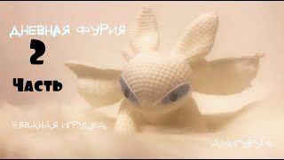 Мастер-Класс Дневная Фурия Часть 2. МК как приручить дракона 3