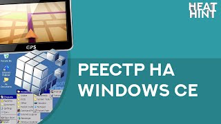 Как попасть в реестр на Windows CE (WinCE 5/6)
