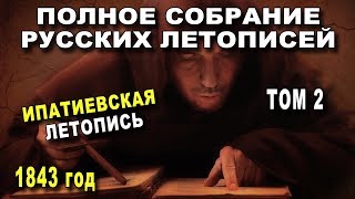 Том 2 - Ипатиевская ЛЕТОПИСЬ 1843 год