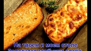 На твоем и моем столе - Христианское Караоке