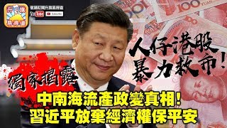 第四節 : 獨家披露中南海流產政變真相！習近平順利出訪，放棄經濟權保平安，A股大鱷講掂數，人仔港股暴力救市！|  升旗易得道 2018年7月21日