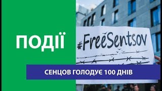 Сенцов голодує 100 днів