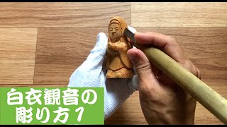 仏像彫刻　白衣観音の彫り方１