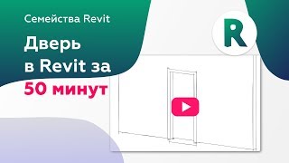 Семейство двери в Revit с нуля за 50 минут | Уроки Revit