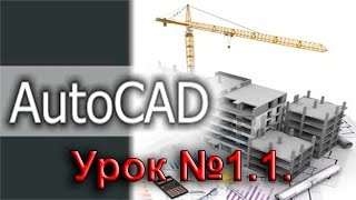 Урок №1.1.  Уроки AutoCAD 2016/2017.  Настройка интерфейса.