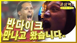 챔스 리버풀 우승기념, 반다이크 헌정 브이로그