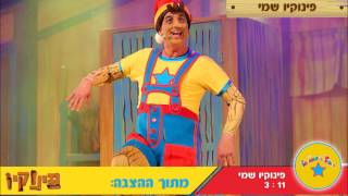 פינוקיו שמי - יובל המבולבל הוא פינוקיו