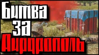 БИТВА ЗА АИРДРОПОЛЬ монтаж (PUBG)