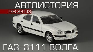ГАЗ-3111 "Волга" [Автоистория] обзор масштабной модели 1:43