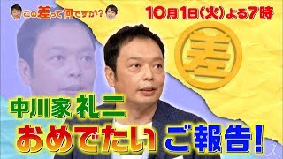 『この差って何ですか?』10/1(火) 中川家 礼二 おめでたいご報告にスタジオ歓喜!!【TBS】