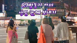 브이로그 | 팬클럽 아미 6주년 생일 파티 | 평일 일상