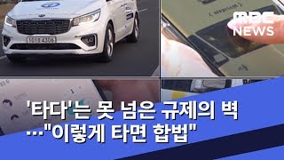 '타다'는 못 넘은 규제의 벽…이렇게 타면 합법  (2020.02.13/뉴스데스크/MBC)