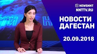 Новости Дагестан 20.09.2018 год