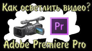 Как осветлить видео в Adobe Premiere Pro