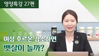 여성 호르몬이 감소하면 정말 뱃살과 체지방이 증가할까요?