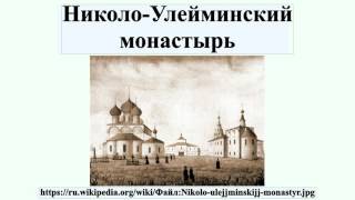 Николо-Улейминский монастырь