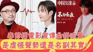 王一博獻唱囧媽，易烊千璽獻唱中國女排，春節檔電影宣傳曲拼流量，是虛張聲勢還是名副其實？ |貴圈四姨太|#王一博#易烊千璽#