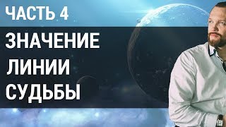 Какое значение имеет линия судьбы и что по ней можно увидеть? | Хиромантия обучение