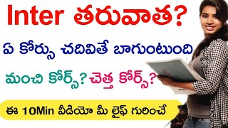 After Inter what to do | What Next after Inter | Career guidance Tips in Telugu | AP Inter results