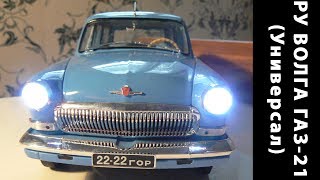 RC ГАЗ-22Б,  ГАЗ-21 (Универсал) "Волга" Электрификация масштабных моделей проект "Динамика 24"