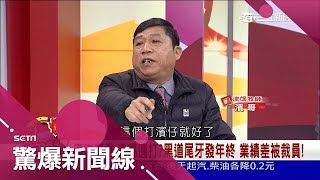 參加黑道尾牙有司儀唱名、小弟夾道歡迎　邊吃邊喬事情小弟「黨內互打」差點讓板橋分局偵查隊下台│呂惠敏主持│【驚爆新聞線精選】20180203│三立新聞台