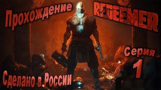 Redeemer. Он Вам не Вася! Часть 1: Грубое пробуждение