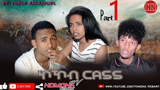 HDMONA - Part 1 - ኮኾብ Cass ብ ሉና ኣማኑኤል - New Eritrean Series Movie 2019