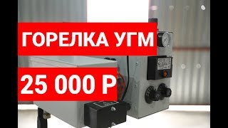 ГОРЕЛКА НА ОТРАБОТКЕ УГМ. УБИВАТЬ БУДЕМ ЦЕНАМИ)