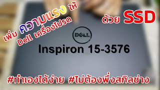 วิธีการติดตั้ง SSD แทนที่ HDD และ DVD ของ Dell Inspiron 15-3576