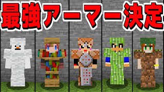 これがマイクラ史上最強のアーマーだ!!【なんでもアーマーMOD：赤髪のとも:マイクラ】2