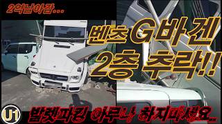 벤츠G바겐AMG (2억) 발렛파킹도중 2층에서 추락.. "개박살"