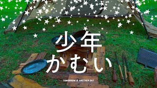 『少年かむい。』ソロキャンプ飯。チャンネル紹介。