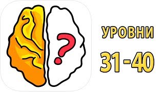 Как пройти 31 32 33 34 35 36 37 38 39 40 уровень в игре Brain Out