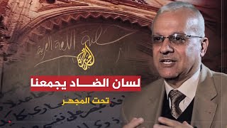 تحت المجهر- لسان الضاد يجمعنا