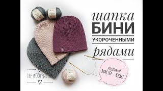 Шапка БИНИ. Вязание спицами. Подробный МАСТЕР-КЛАСС. The WoolenStar. Жанна Рыбкина