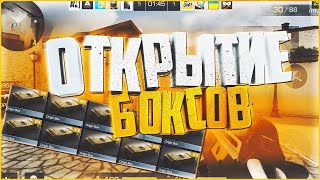 ОТКРЫЛ 10 БОКСОВ?!В STANDOFF 2 / СТАНДОФФ 2