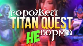 Titan Quest Ворожей. Дух + Грёзы. Титан Квест Ворожей. Эпос. Titan Quest: Ragnarök #11