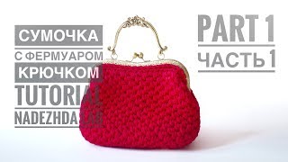 Сумка с фермуаром из трикотажной пряжи крючком (Часть 1)
