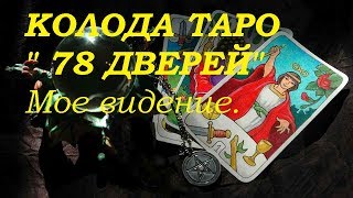 КОЛОДА ТАРО 78 дверей. Мое видение .Гадание на картах Таро