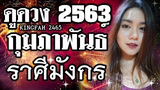 ?ราศีมังกร กุมภาพันธ์ 2563? | ข่าวดีจะเข้ามา! มั่นคงเป็นที่รักเมตตา | ดูดวง อ.กิ่งฟ้า