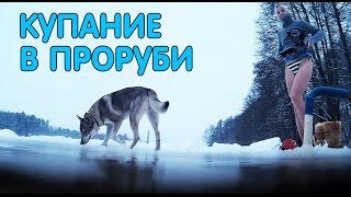 Купание в проруби/Зимнее закаливание