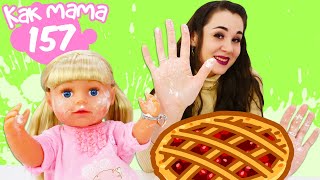Кукла БЕБИ БОН Эмили испачкалась. Готовим пирог. Как мама - серия 157