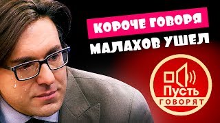 КОРОЧЕ ГОВОРЯ, АНДРЕЙ МАЛАХОВ ПРЯМОЙ ЭФИР ЭТО ПРОВАЛ