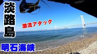 【淡路島】明石海峡でショアジギング！激流サーフポイントの青物を狙う！