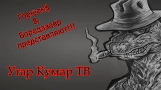 Угар обзор. Муз мех. 2 боя в 1 видео.