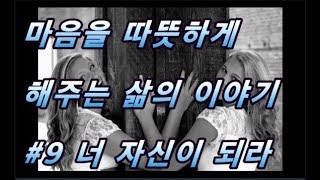 [어른과 아이,희망] 마음을 따뜻하게 해주는 삶의 이야기 #9 너 자신이 되라
