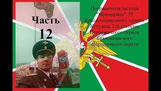 Обзор погз  Мраморная 59 Хасанского ПОГО КТПО ч 1