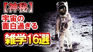 【神秘】宇宙の面白過ぎる最新雑学16選！あなたはおそらく知らない「宇宙では尿を飲む」「ダイヤモンドでできた星」（世界不思議DX）