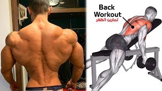 أفضل تمارين الظهر وزيادة عرض كمال الاجسام (Back Workout For Mass)