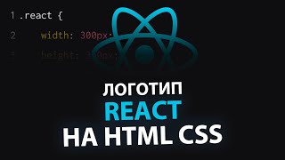 Анимированный логотип React на HTML CSS